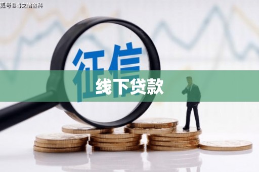 宜章线下贷款
