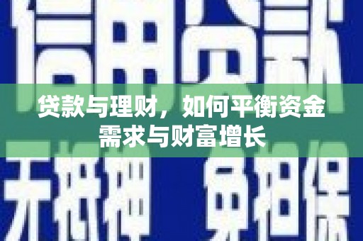 宜章贷款与理财，如何平衡资金需求与财富增长