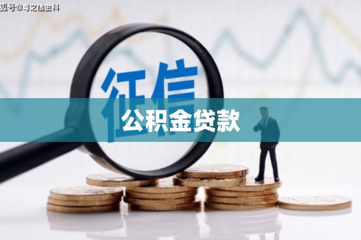 宜章公积金贷款