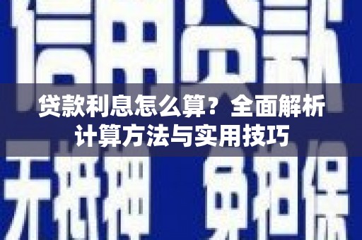 宜章贷款利息怎么算？全面解析计算方法与实用技巧