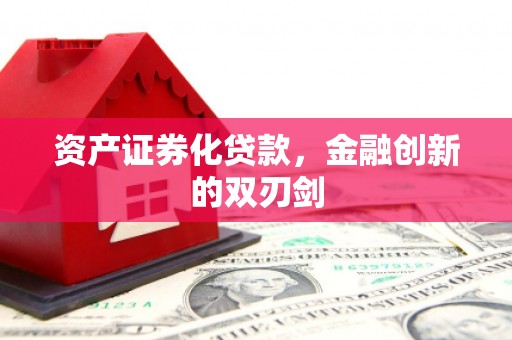宜章资产证券化贷款，金融创新的双刃剑