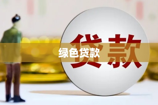 宜章绿色贷款