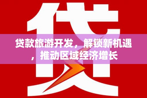 宜章贷款旅游开发，解锁新机遇，推动区域经济增长