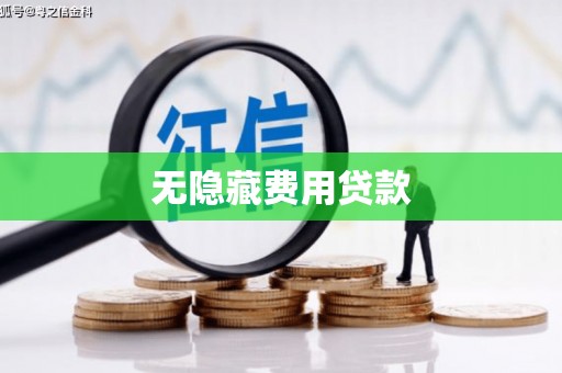宜章无隐藏费用贷款