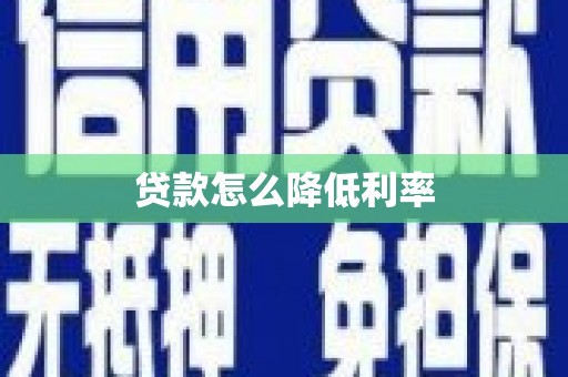 宜章贷款怎么降低利率