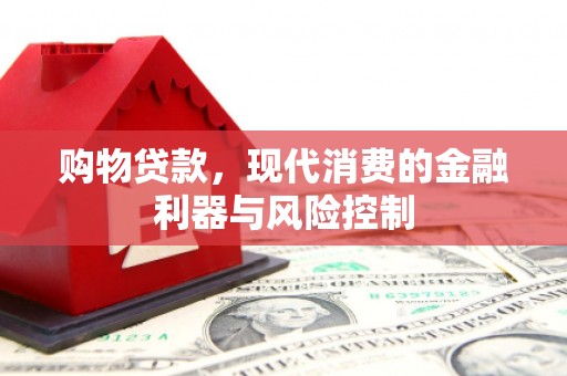 宜章购物贷款，现代消费的金融利器与风险控制