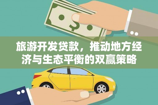 宜章旅游开发贷款，推动地方经济与生态平衡的双赢策略