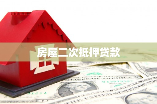 宜章房屋二次抵押贷款