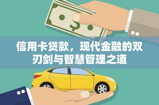 宜章信用卡贷款，现代金融的双刃剑与智慧管理之道