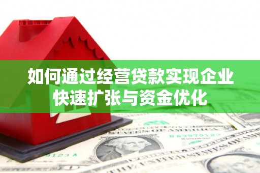 宜章如何通过经营贷款实现企业快速扩张与资金优化