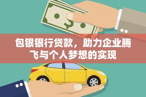 宜章包银银行贷款，助力企业腾飞与个人梦想的实现