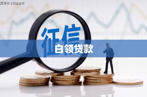宜章白领贷款