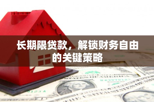 宜章长期限贷款，解锁财务自由的关键策略