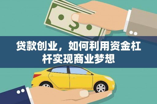 宜章贷款创业，如何利用资金杠杆实现商业梦想