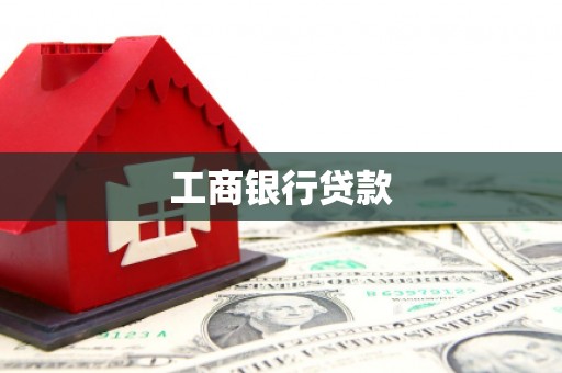 宜章工商银行贷款