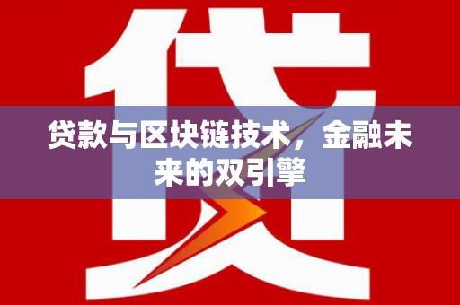 宜章贷款与区块链技术，金融未来的双引擎