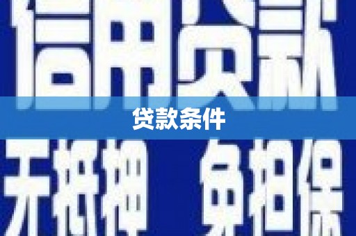 宜章贷款条件