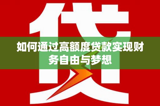 宜章如何通过高额度贷款实现财务自由与梦想