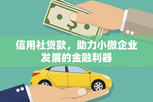 宜章信用社贷款，助力小微企业发展的金融利器
