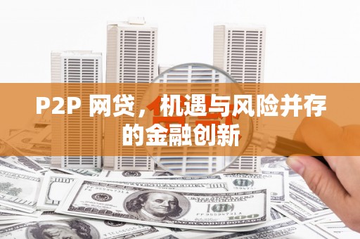 宜章P2P 网贷，机遇与风险并存的金融创新
