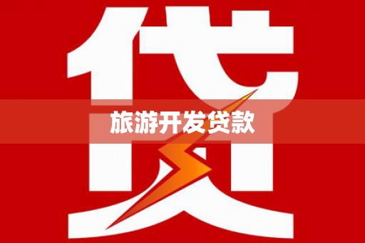 宜章旅游开发贷款