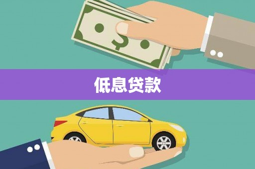 宜章低息贷款