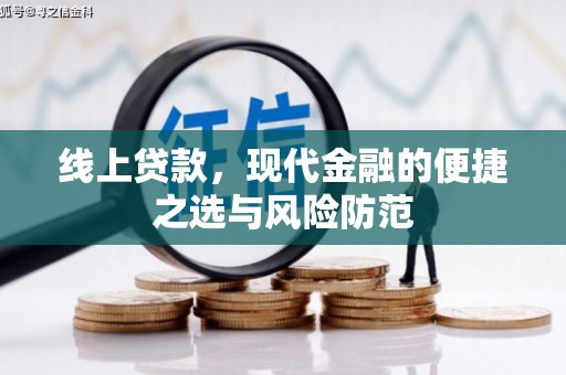 宜章线上贷款，现代金融的便捷之选与风险防范