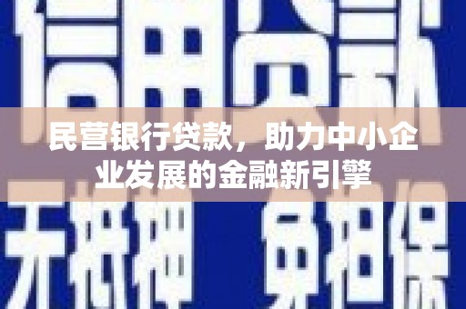 宜章民营银行贷款，助力中小企业发展的金融新引擎