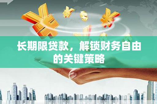 宜章长期限贷款，解锁财务自由的关键策略
