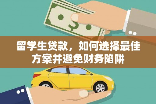 宜章留学生贷款，如何选择最佳方案并避免财务陷阱