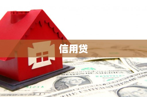 宜章信用贷