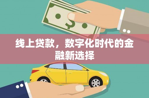宜章线上贷款，数字化时代的金融新选择