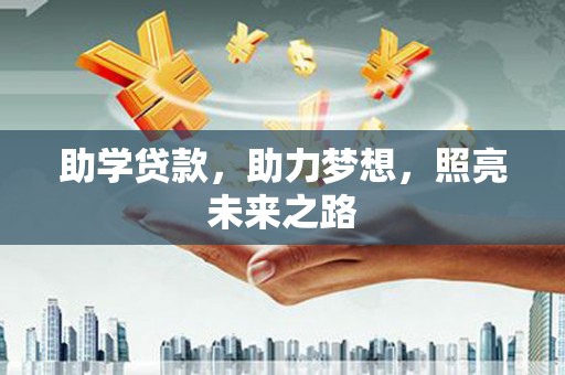 宜章助学贷款，助力梦想，照亮未来之路
