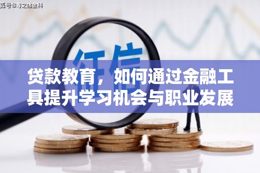 宜章贷款教育，如何通过金融工具提升学习机会与职业发展