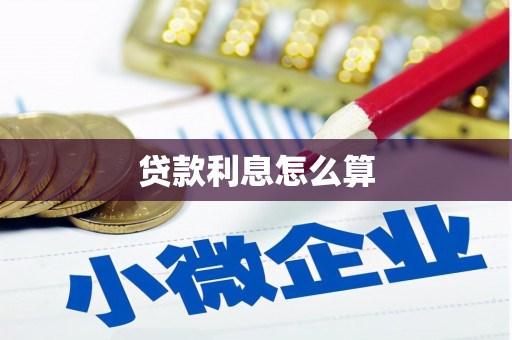 宜章贷款利息怎么算