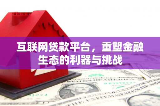 宜章互联网贷款平台，重塑金融生态的利器与挑战