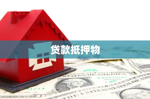 宜章贷款抵押物