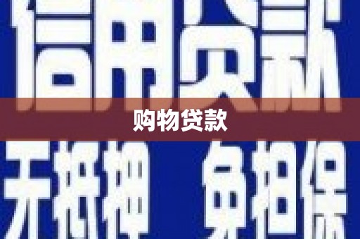 宜章购物贷款