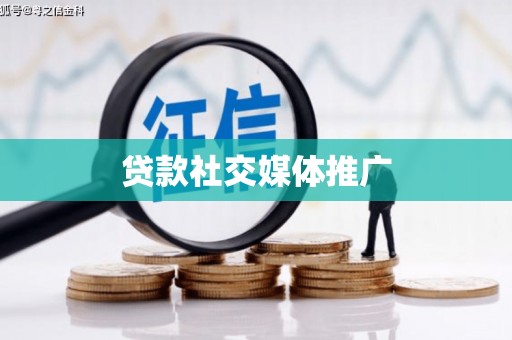 宜章贷款社交媒体推广