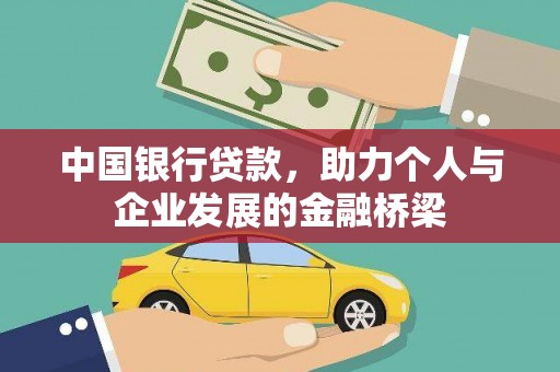 宜章中国银行贷款，助力个人与企业发展的金融桥梁