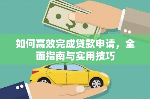 宜章如何高效完成贷款申请，全面指南与实用技巧