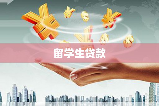宜章留学生贷款