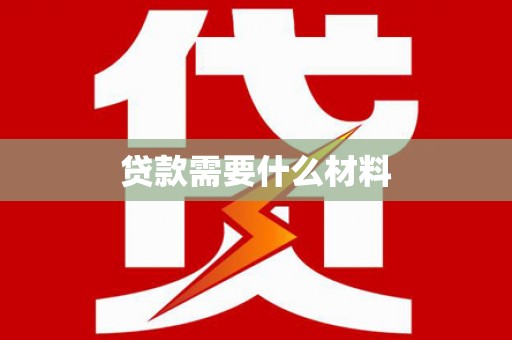 宜章贷款需要什么材料
