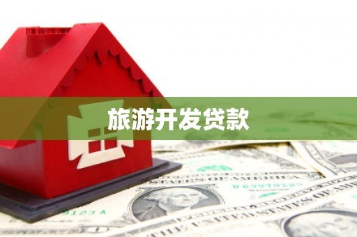 宜章旅游开发贷款