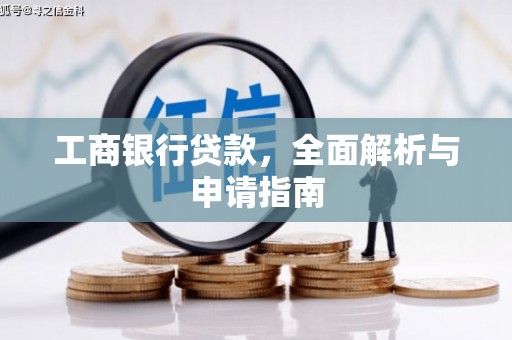 宜章工商银行贷款，全面解析与申请指南
