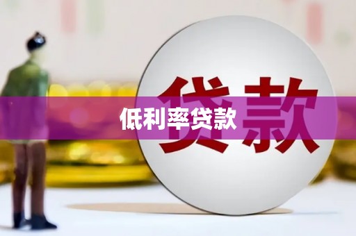 宜章低利率贷款