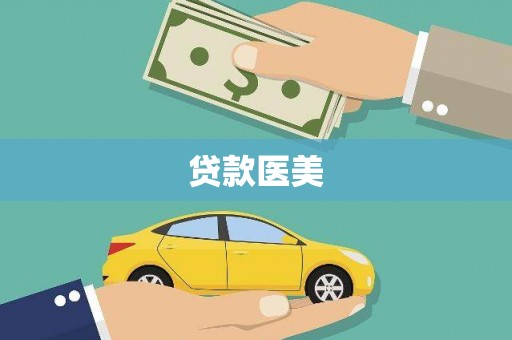 宜章贷款医美