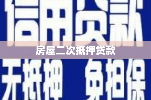 宜章房屋二次抵押贷款