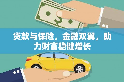 宜章贷款与保险，金融双翼，助力财富稳健增长
