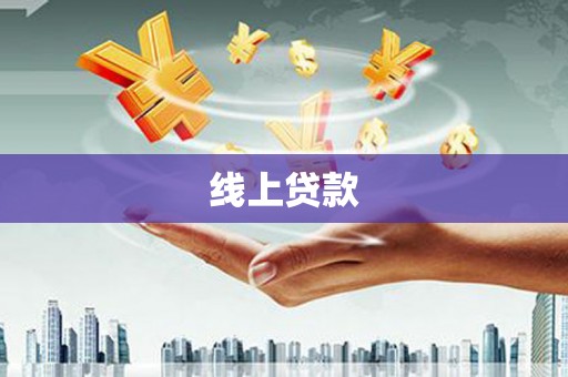 宜章线上贷款